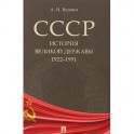 СССР. История великой державы. 1922-1991