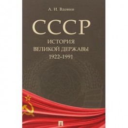 СССР. История великой державы. 1922-1991