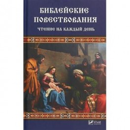 Библейские повествования. Чтение на каждый день