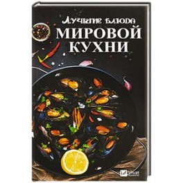 Лучшие блюда мировой кухни