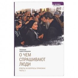 О чем спрашивают люди. Ответы на вопросы прихожан. Часть 2