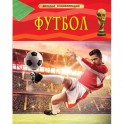 Футбол. Детская энциклопедия
