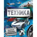 Техника. Новейшие открытия и технологии