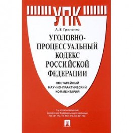 Уголовно-процессуальный кодекс Российской Федерации. Постатейный научно-практический комментарий