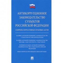 Антикоррупционное законодательство субъектов Российской Федерации