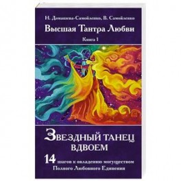 Звездный танец вдвоем. Высшая Тантра Любви. Книга 1