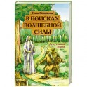 В поисках волшебной силы. Душу сказкой исцели