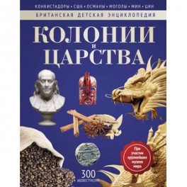 Колонии и Царства. Энциклопедия