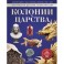 Колонии и Царства. Энциклопедия