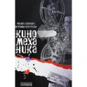 Киномеханика
