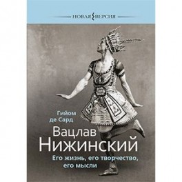 Вацлав Нижинский.Его жизнь,его творчество,его мысли