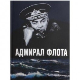 Адмирал флота.Семен Михайлович Лобов