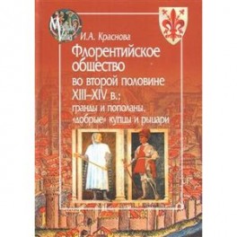 Флорентийское общество во второй половине XIII-XIV в.:гранды и пополаны,"добрые" купцы и рыц.