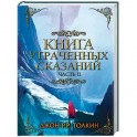 Книга утраченных сказаний. Часть 2