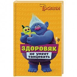 Тролли. Здоровяк не умеет танцевать