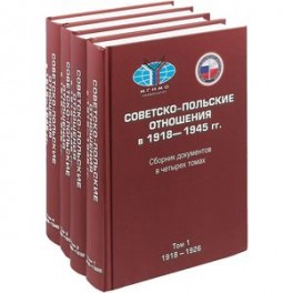 Советско-польские отношения в 1918–1945 гг. Сборник документов в 4-х томах