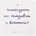 Хочешь узнать как складывать и вычитать?