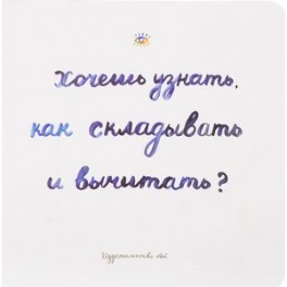 Хочешь узнать как складывать и вычитать?