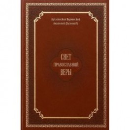 Свет православной веры. Проповеди. Керченский Анатолий (Кузнецов), архиепископ