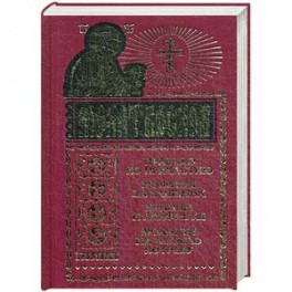 Молитвослов. Правило ко причастию. Молитвы за ближних. Каноны и акафисты. Молитвы на всякую потребу