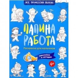 Папина работа. Раскраска для мальчиков. Наклейки и загадки