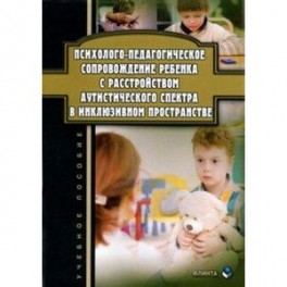 Психолого-педагогическое сопровождение ребенка с расстройством аутистического спектра в инклюзивном
