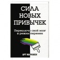 Сила новых привычек