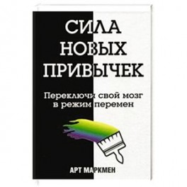 Сила новых привычек