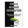 Сила новых привычек