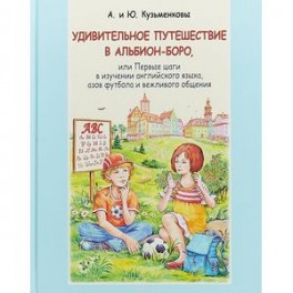 Удивительное путешествие в Альбион-боро (+CD)