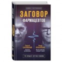Заговор фармацевтов