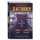 Заговор фармацевтов