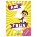 Развивайся и играй. Мне 3 года + наклейки