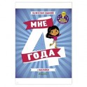 Развивайся и играй. Мне 4 года