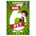 Развивайся и играй. Мне 6 лет (+наклейки)