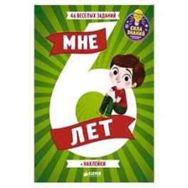 Развивайся и играй. Мне 6 лет (+наклейки)