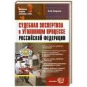 Судебная экспертиза в уголовном процессе Российской Федерации