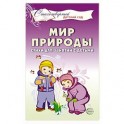 Мир природы. Стихи для занятий с детьми