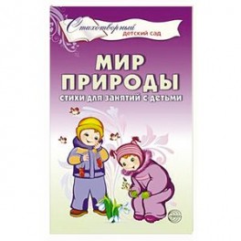 Мир природы. Стихи для занятий с детьми