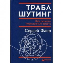 Траблшутинг.Как решать нерешаемые задачи
