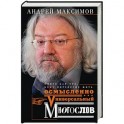 Универсальный многослов. Книга для тех, кому интересно жить осмысленно