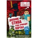 Дневник Стива. Книга 9. Куда приводит портал