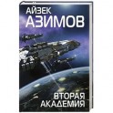 Вторая Академия