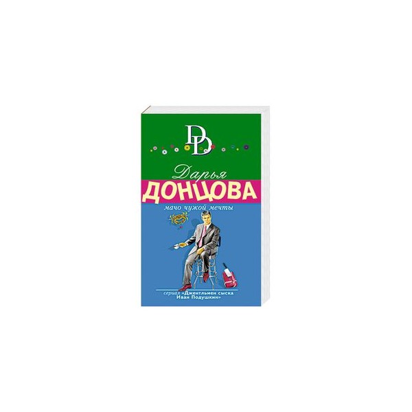 Книга мачо. Мачо чужой мечты дарья донцова книга. Мачо чужой мечты дарья донцова книга. Иван подушкин мачо чужой мечты. Мачо чужой мечты роман.