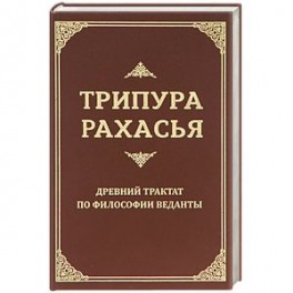 Трипура Рахасья. Древний трактат по философии Веданты