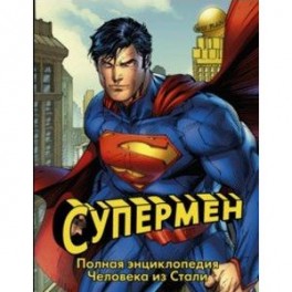 Супермен. Полная энциклопедия Человека из Стали