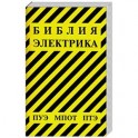 Библия электрика