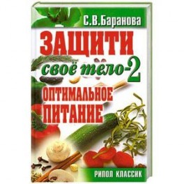 ОЧ.Защити свое тело-2. Оптимальное питание