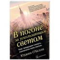 В погоне за ускользающим светом