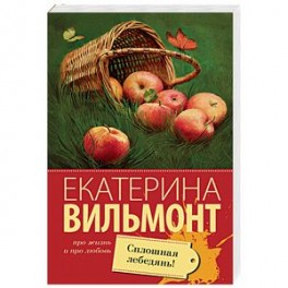 Сплошная лебедянь!